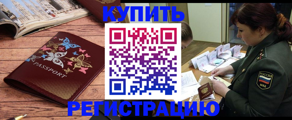 временная регистрация поиск в Томске