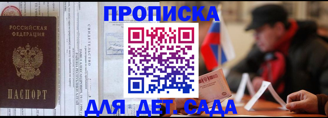 прописка 2025 в Томске