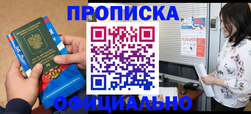 прописка регистрация в Томске