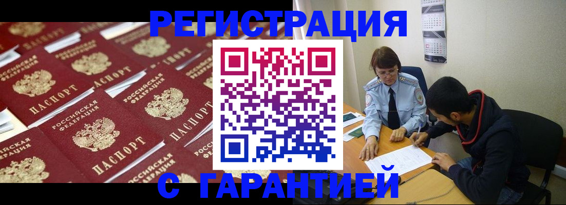 прописка для работы в Томске